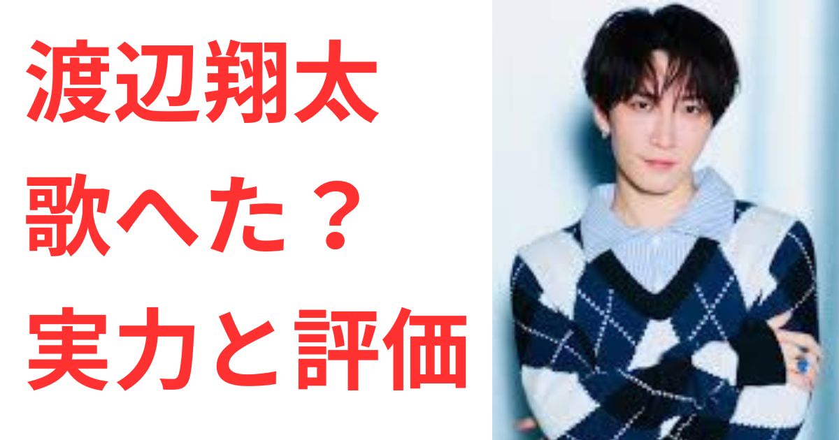 渡辺翔太の歌へた論争!実力と評価の真相をリサーチ! | こりんたちゃん
