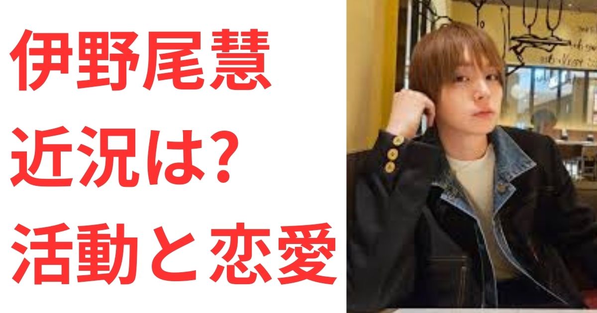 伊野尾慧の近況が気になる!最新活動と恋愛事情をリサーチ! | こりんたちゃん