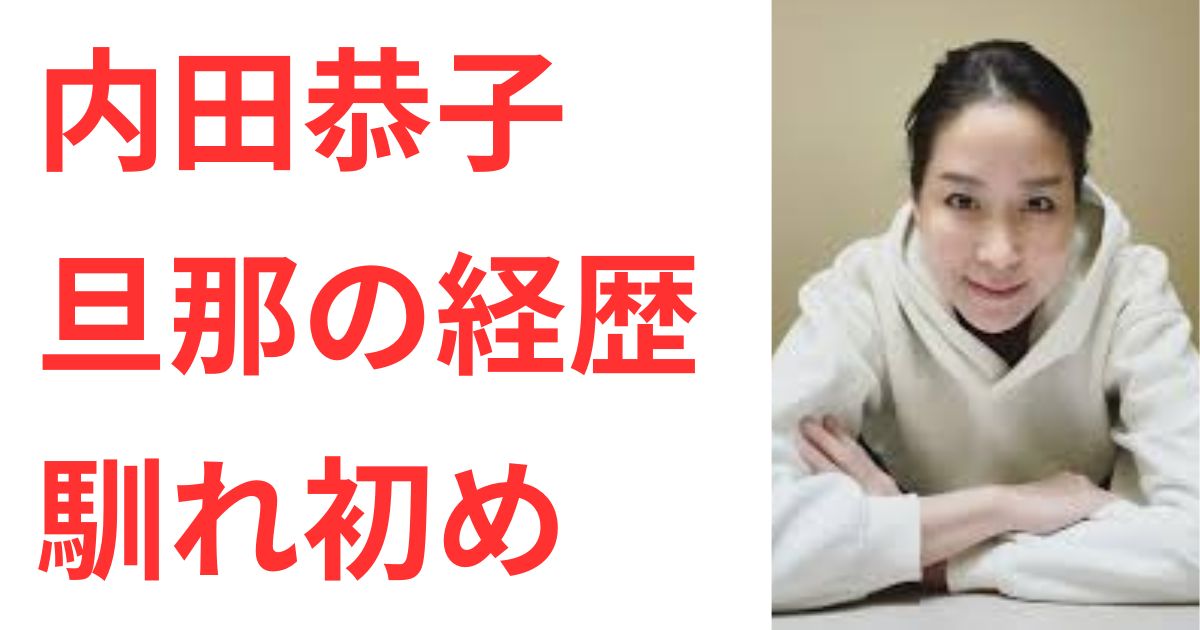 内田恭子の旦那は吉本興業の執行役員！木本公敏氏の経歴や馴れ初めは？ | こりんたちゃん